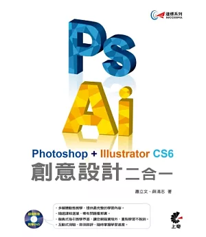 達標！Photoshop + Illustrator CS6  創意設計二合一(附教學影音DVD)