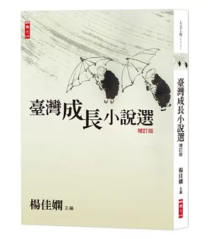 臺灣成長小說選增訂版