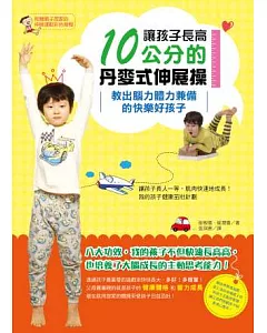 讓孩子長高10公分的丹麥式伸展操：教出腦力體力兼備的快樂好孩子(附贈一彩色海報)
