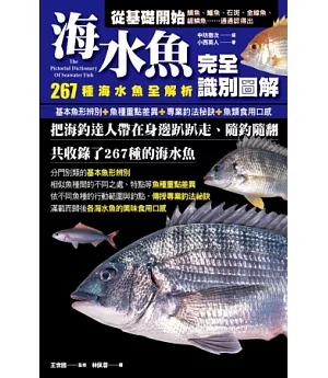 海水魚完全識別圖解：267種海水魚全解析