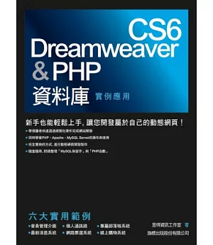 Dreamweaver CS6 & PHP 資料庫實例應用(附1片光碟片)