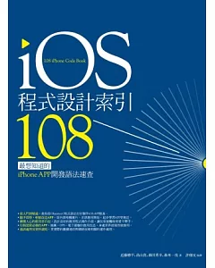 iOS程式設計索引108：最想知道的iPhone APP開發語法速查