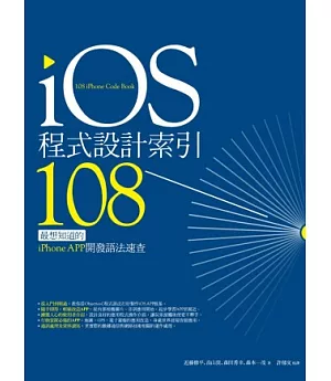 iOS程式設計索引108：最想知道的iPhone APP開發語法速查