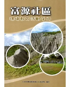 富源社區環境教育活動手冊