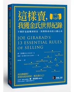 這樣賣，我獲金氏世界紀錄：不爆肝也能賺到財富、快樂與成功的13個心法