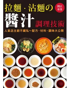 開店專業 拉麵．沾麵の醬汁調理技術：人氣店主廚不藏私~配方、材料、調味大公開