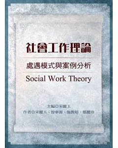 社會工作理論：處遇模式與案例分析(第四版)