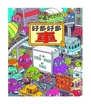 好多好多車