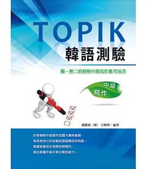 TOPIK韓語測驗~中級寫作