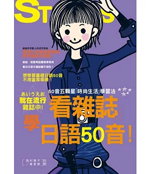 看雜誌學日語50音-50音五顆星「時尚生活」學習法（25K+1CD）