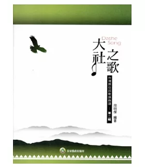 大社之歌：台灣原住民歌謠曲譜-第二輯 [附光碟]
