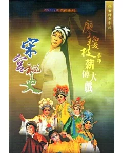 廖瓊枝藝師薪傳大戲-宋宮秘史 [DVD]