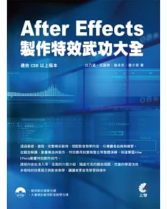 After Effects CS6 製作特效武功大全(附光碟2片)