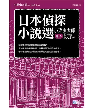 日本偵探小說選：小栗虫太郎卷二 黑死館殺人事件