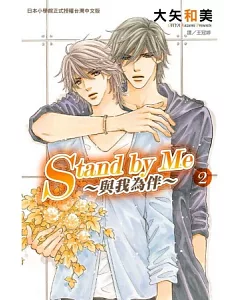 Stand by Me~ 與我為伴 ~ 2