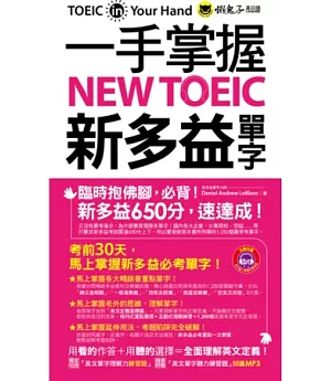 一手掌握NEW TOEIC新多益單字(附防水書套)(1書+1MP3)