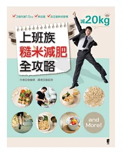 上班族糙米減肥全攻略：3個月減15kg.降血壓.改正變胖的習慣