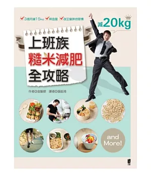 上班族糙米減肥全攻略：3個月減15kg.降血壓.改正變胖的習慣