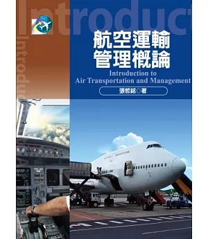 航空運輸管理概論