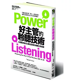 好主管的聆聽技術：從混亂對話找出最佳答案的領導日常修練