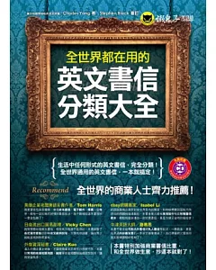 全世界都在用的英文書信分類大全(1CD)