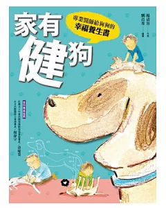 家有健狗：專業醫師給狗狗的幸福養生書