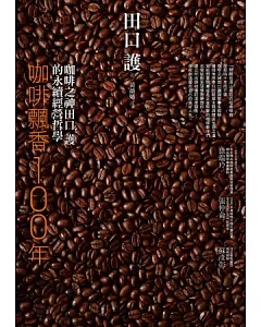 咖啡飄香100年：咖啡之神田口護的永續經營哲學
