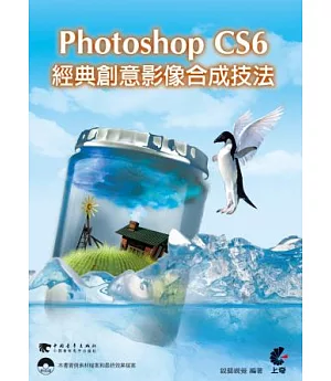 Photoshop CS6經典創意影像合成技法(附光碟)