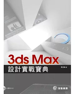 3ds Max設計實戰寶典(附影音光碟)