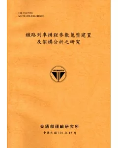 鐵路列車排程參數蒐整建置及架構分析之研究[101銘黃]