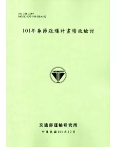 101年春節疏運計畫績效檢討[101淺綠]