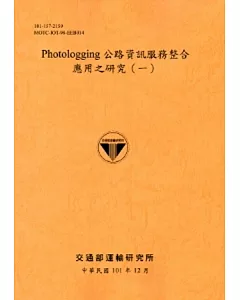 Photologging公路資訊服務整合應用之研究(一)[101銘黃]