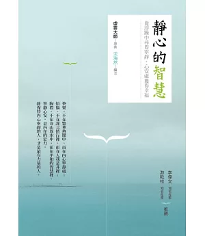 靜心的智慧：從浮躁中尋得寧靜、心安處獲得幸福