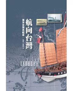 航向台灣：海洋台灣舟船志(精裝典藏版)