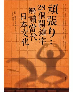 頑張り：28個關鍵字解讀當代日本文化