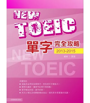 2013－2015新TOEIC單字完全攻略