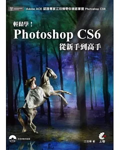 輕鬆學!Photoshop CS6從新手到高手