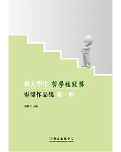 臺大學生哲學桂冠獎得獎作品集第一輯