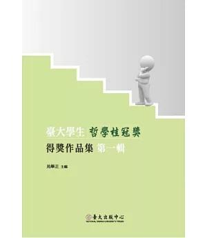 臺大學生哲學桂冠獎得獎作品集第一輯