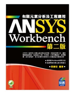 ANSYS/Workbench 有限元素分析及工程應用(第二版)