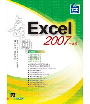 舞動 Excel 2007 中文版(附光碟)