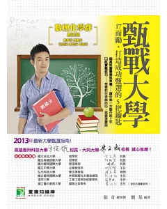 甄戰大學【數理化學群-數理類】17而勵，打造成功甄選的5把鑰匙