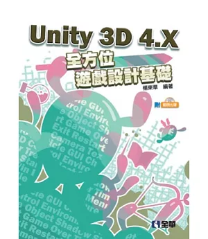 Unity 3D 4.X全方位遊戲設計基礎(附範例光碟)