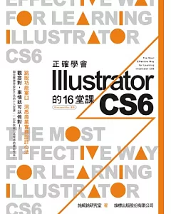 正確學會 Illustrator CS6 的 16 堂課(附光碟1片)