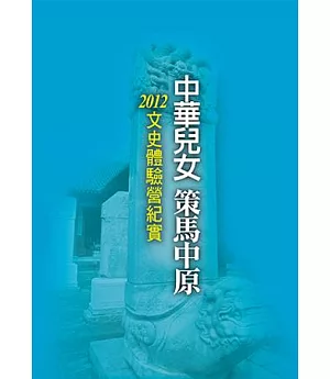 中華兒女 策馬中原：2012文史體驗營紀實