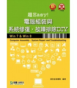 超Easy！電腦組裝與系統修復．故障排除DIY (Win 7 & Win 8)