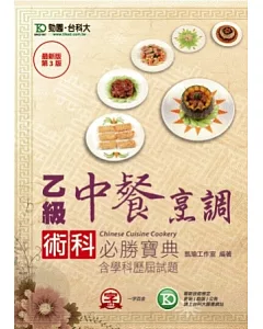 乙級中餐烹調術科必勝寶典含學科歷屆試題 - 最新版(第三版)