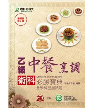 乙級中餐烹調術科必勝寶典含學科歷屆試題 - 最新版(第三版)