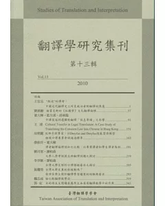 翻譯學研究集刊(第十三輯)