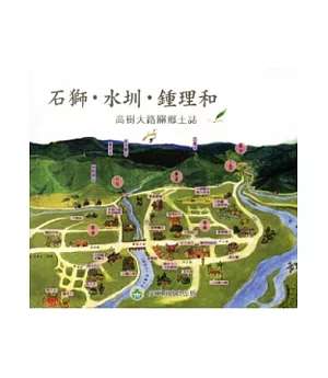 石獅.水圳.鍾理和：高樹大路關鄉土誌